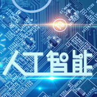 人工智能技術服務 打造高效能的人工智能公共服務平臺技術咨詢服務