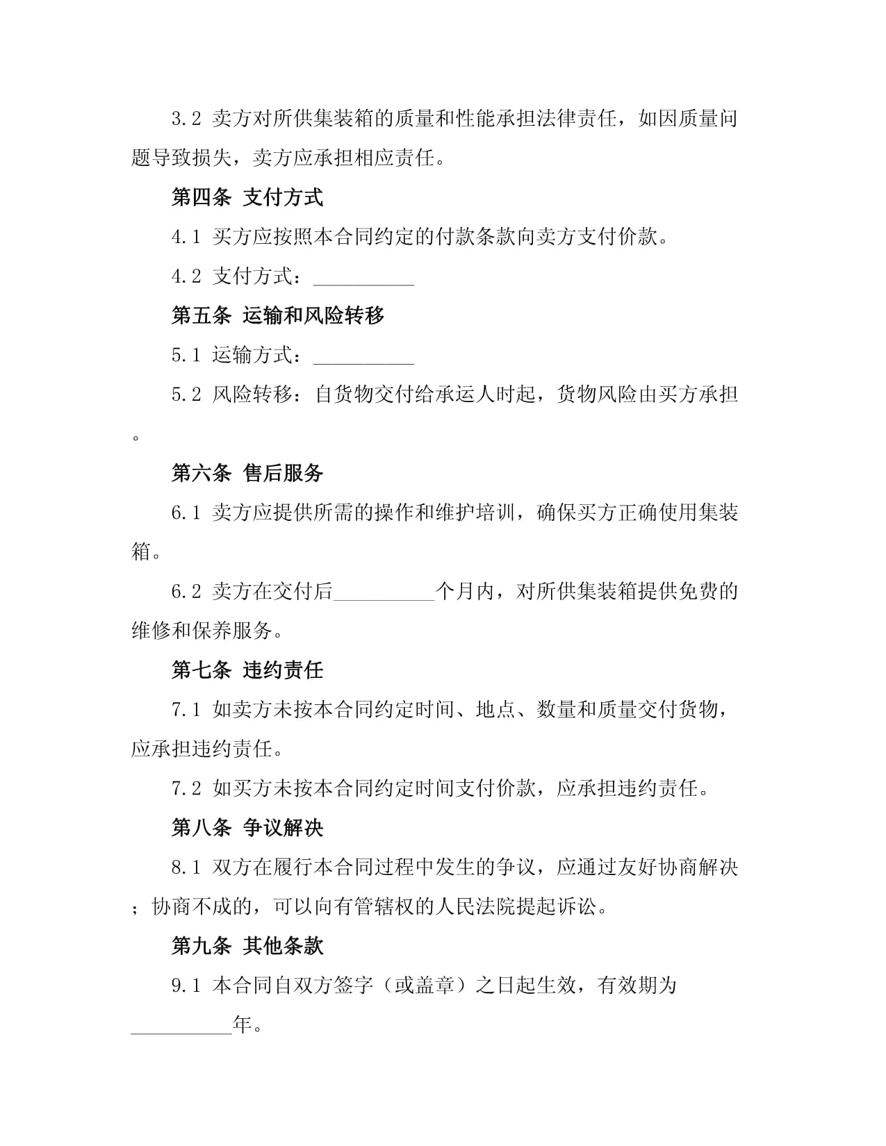 集裝箱購銷合同模板