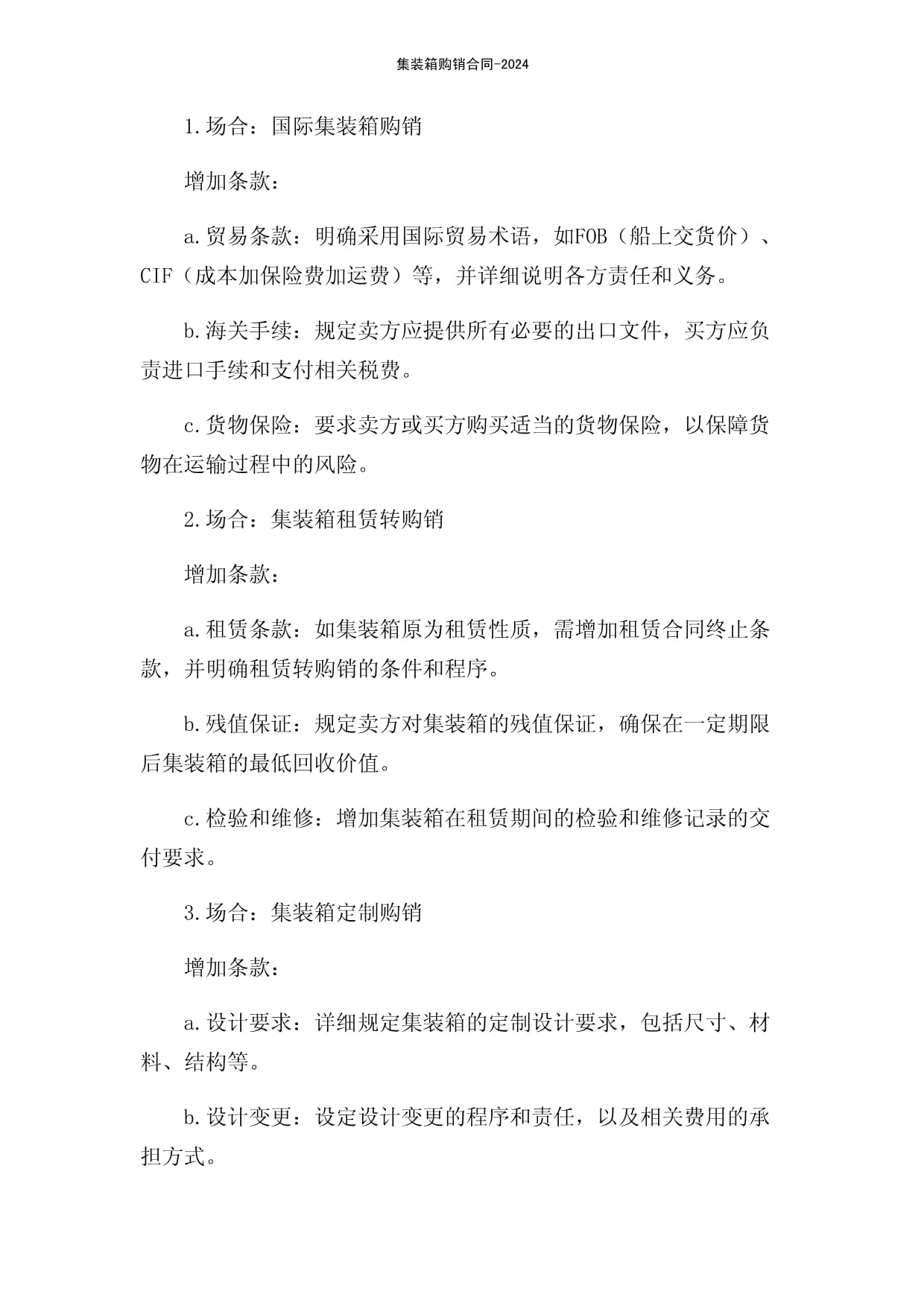 集裝箱購(gòu)銷(xiāo)合同-2024
