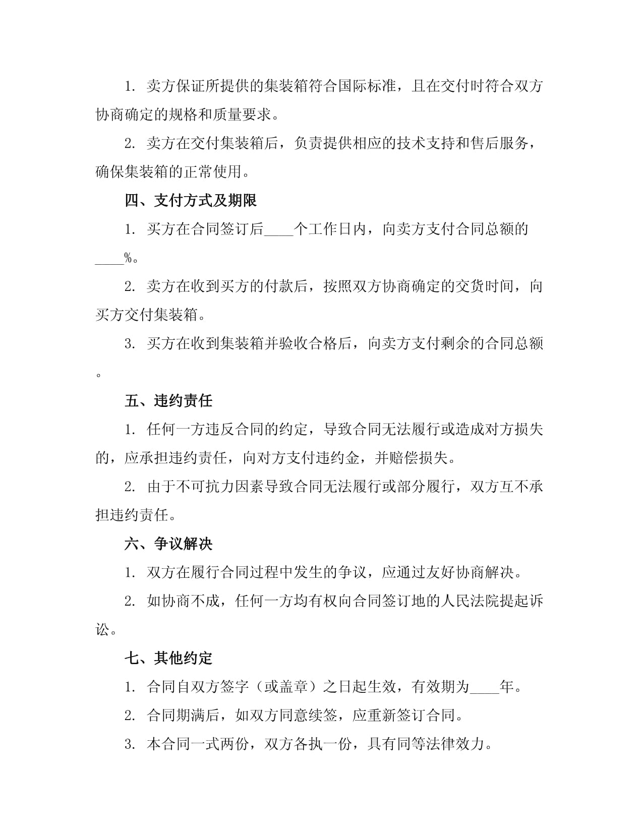 集裝箱購銷合同協(xié)議范本示例